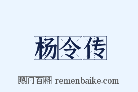 杨令传是什么意思的图片